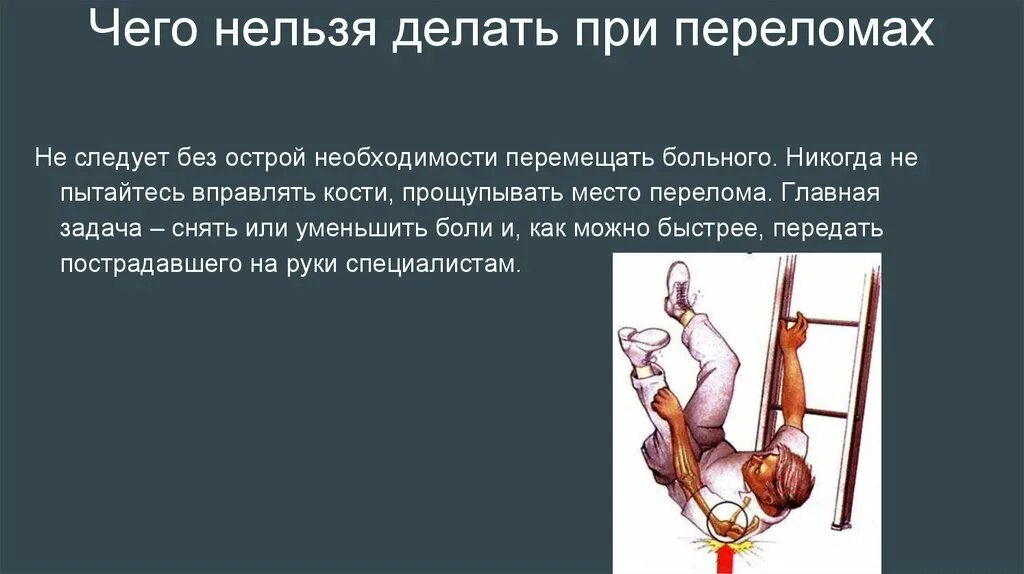 При оказании 1 помощи запрещено. Что нельзя делать при переломе. при оказании помощи при переломе запрещается. что нельзя делать при оказании помощи пострадавшему при переломе. что запрещено делать при открытом переломе.