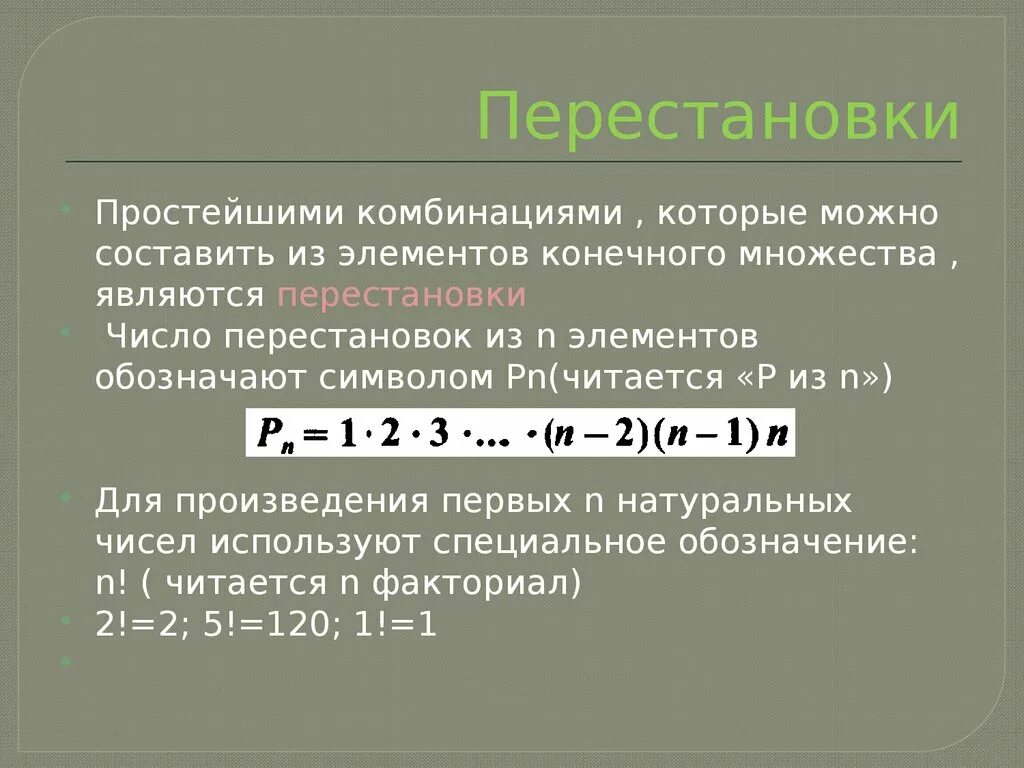 Комбинация перестановки. Перестановки. Перестановки размещения факториал. Факториал перестановки размещения сочетания. Перестановка n элементов.