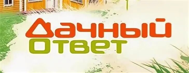 Программа дача на сегодня. Дачный ответ логотип. передача про дачу.