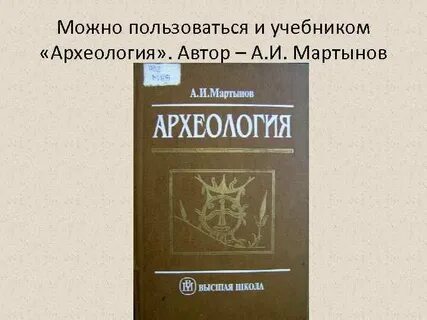 Археология учебник