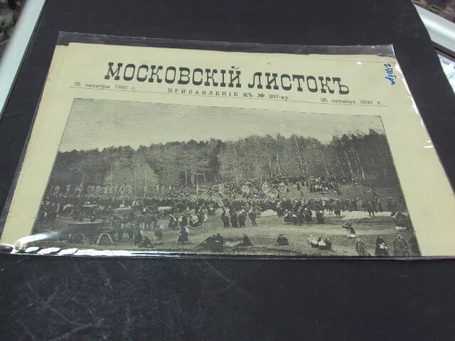 Московский лист. Московский листок газета. московский листок. московский листок номер 1.