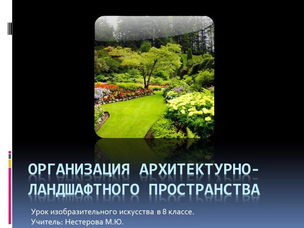 Презентация по изо организация архитектурно ландшафтного пространства. Организация архитектурно-ландшафтного пространства. Эскиз ландшафтного дизайна. Природа и архитектура изо. Ландшафт карандашом.