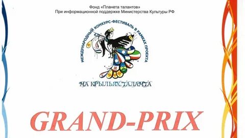 На крыльях таланта 2024