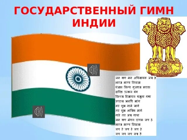 Подаривший индии государственный гимн 5. Гимн индии.