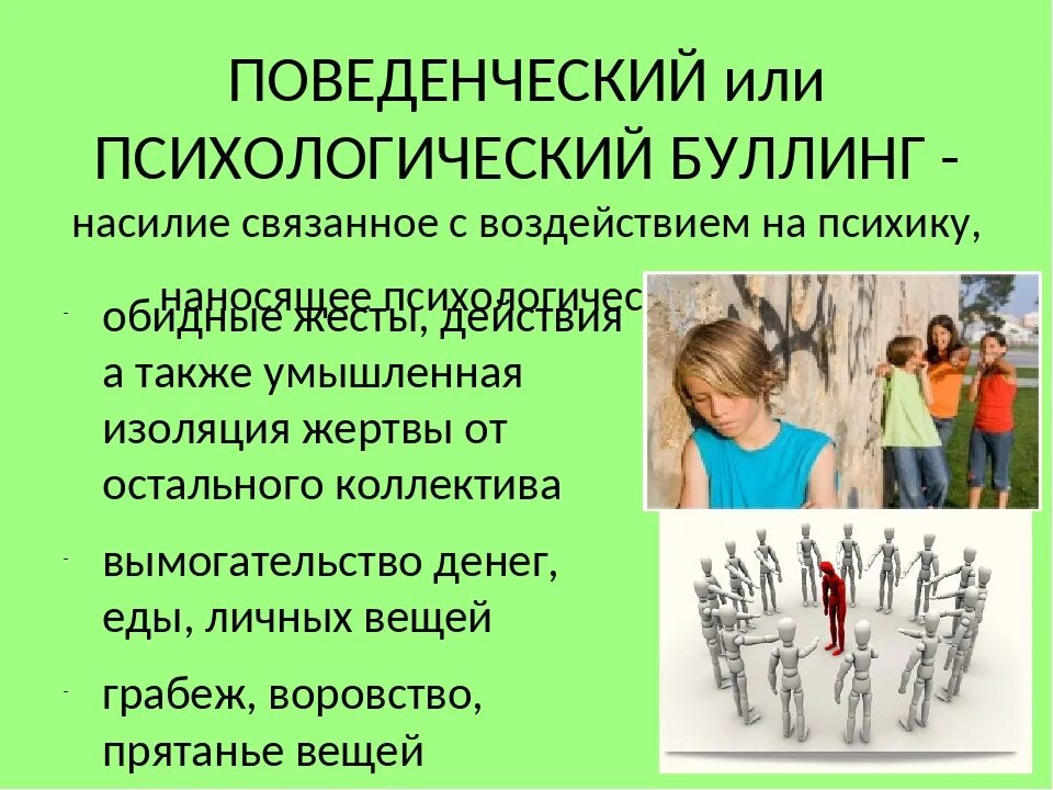 Методика буллинг структура норкина. Поведенческий буллинг. картинки буллинга для презентации. влияние буллинга на эмоциональное состояние подростка.