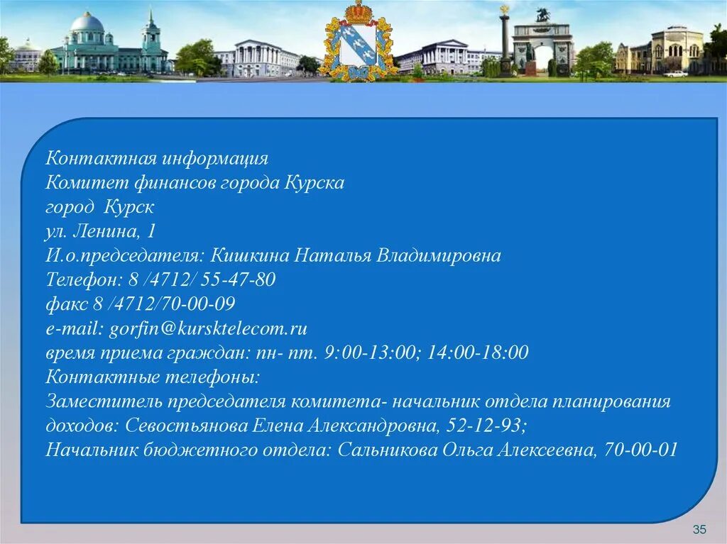 Финансирование города волгограда. Комитет финансов Курск. Председатель финансов города Курска. Севостьянова комитет финансов Курска.