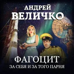 Читать андрея величко