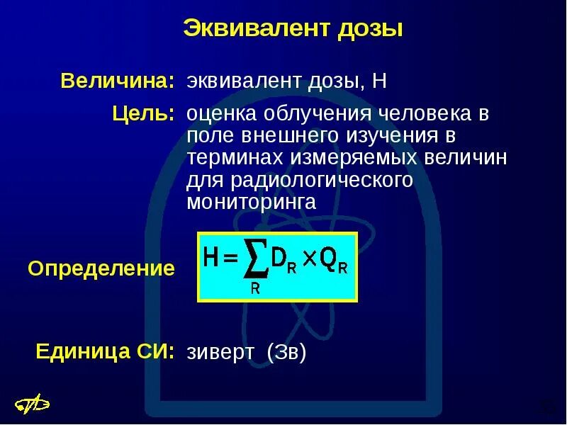 Какая величина называется эквивалентной дозой излучения