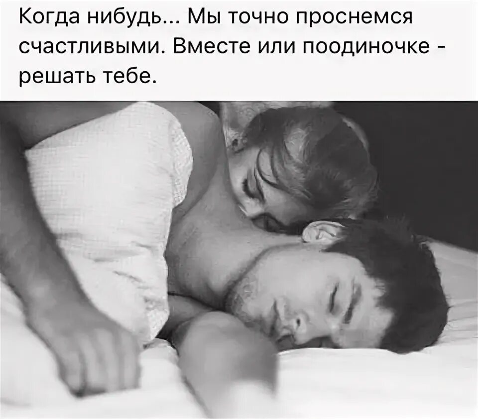 Когда нибудь мы начнем просыпаться вместе поцелуи