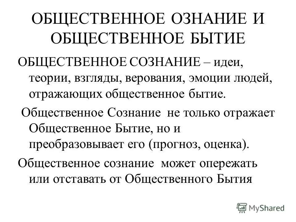 Взаимосвязь бытия и сознания. Взаимосвязь общественного бытия и общественного сознания. Общественное бытие в философии это. Структура общественного бытия в философии. Общественное бытие в философии это.