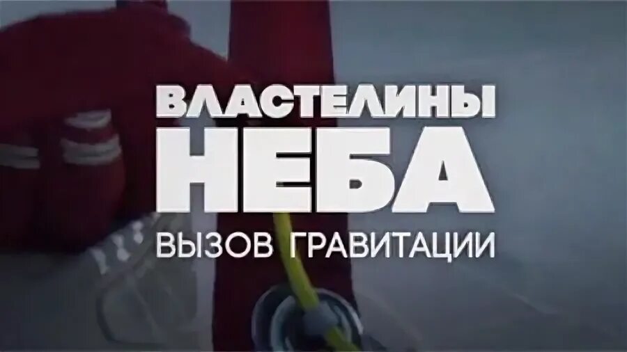 Вызов документальный. Властелины неба. вызов гравитации нашивка.