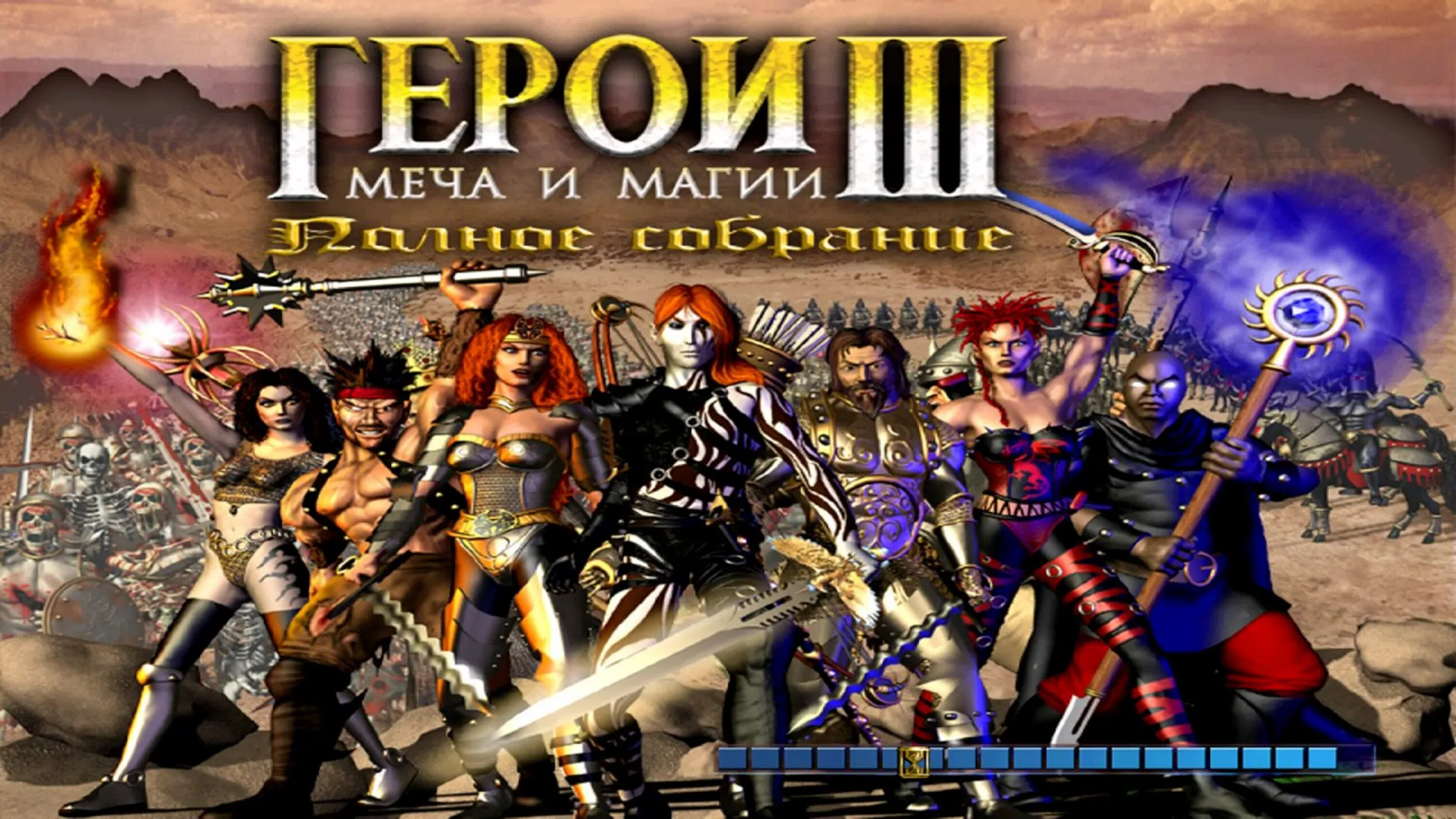 Концерт меча и магии. Герои меча и магии 3. герои меча и магии 3 диск. герои меча и магии собрание. герои меча и магии полное собрание.