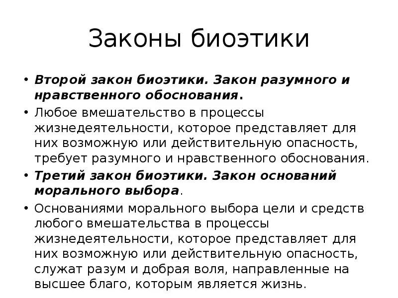 Обоснуй этическую значимость. Законы биоэтики. Принципы биоэтики. Законы биоэтики и принципы биоэтики. Презентация по биоэтике.