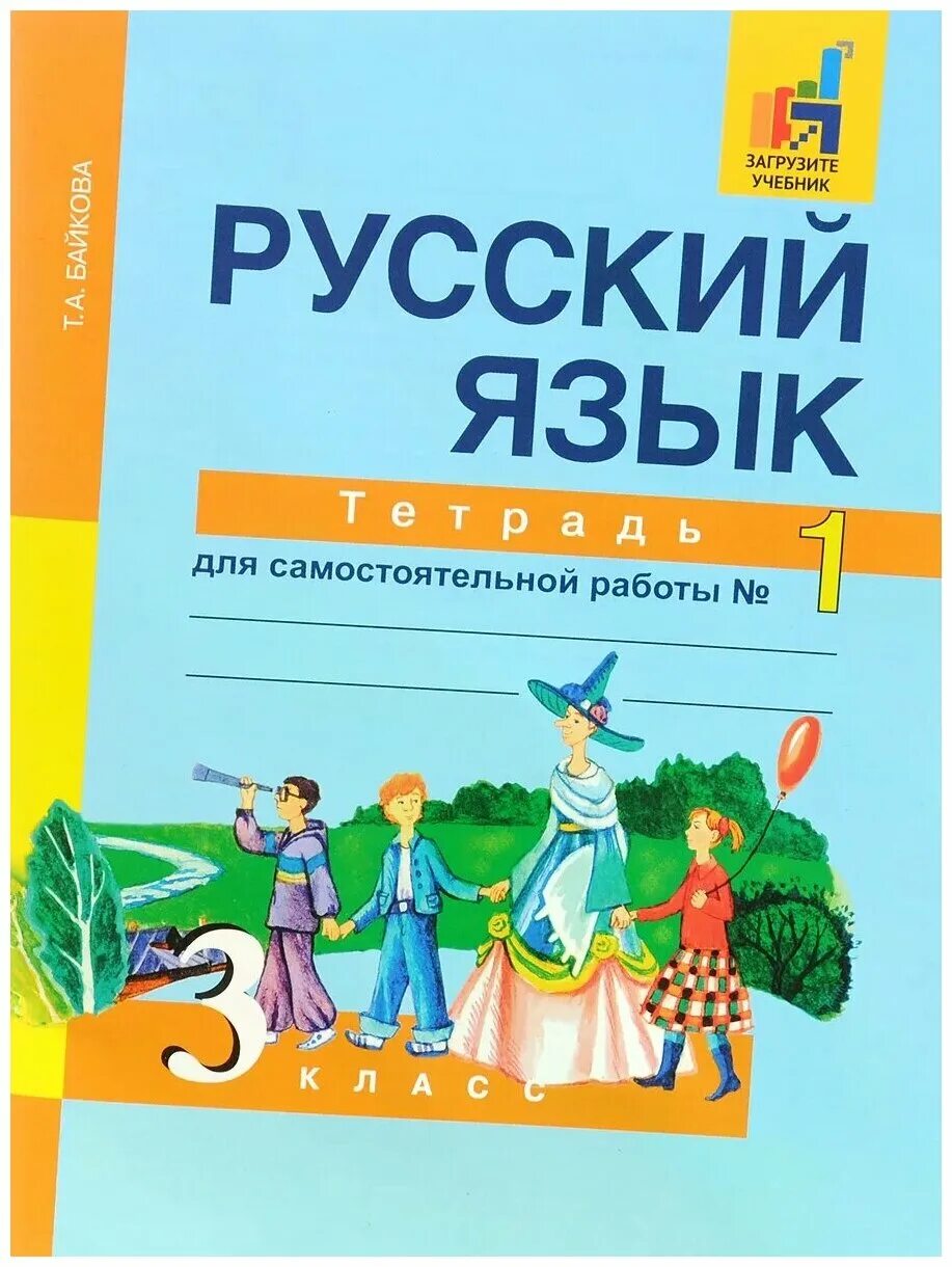 гдз по русскому языку 4 класс рабочая тетрадь 2 часть байкова стр. тетрадь т. русский язык 2 кл рабочая тетрадь стр 11 байкова. упражнение номер 50 4 класс байкова 2 часть. учебник по русскому языку 4 класс.