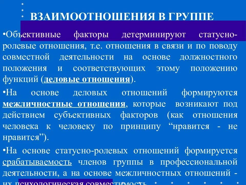 Психологическое взаимодействие в группе