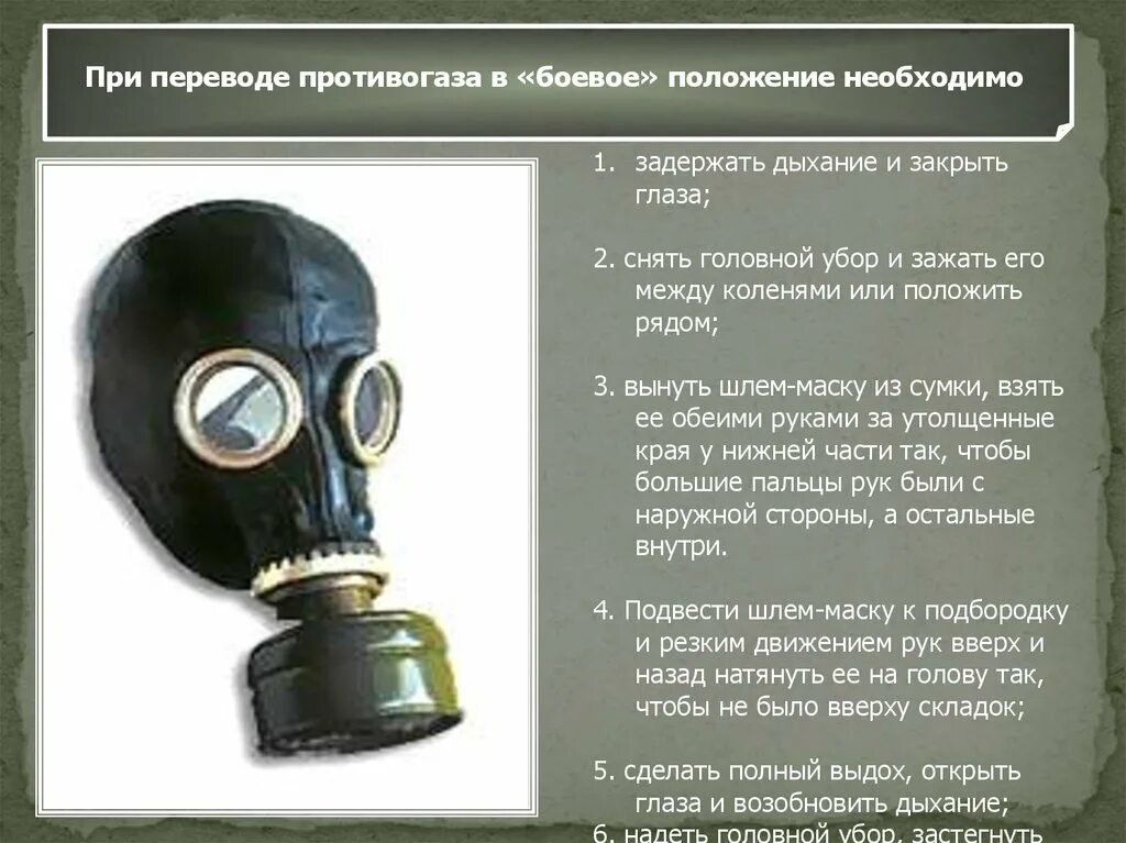 Противогаз ГП 7 изнутри. Одевание противогаза ГП-7. Боевое положение противогаза. 3 Положения противогаза. Противогаз носят в трех положениях