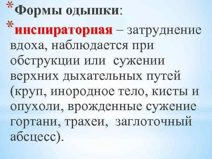 Экспираторная и инспираторная одышка. Причины инспираторной одышки. Типы одышки экспираторная и инспираторная. Экспираторная одышка и инспираторная одышка. Инспираторное вдох