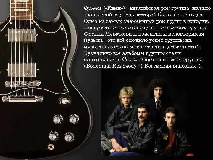 Рок на англ. Англоязычные рок группы. Английские рок исполнители. Знаменитые англоязычные рок группы. Сообщение о рок группе Queen.