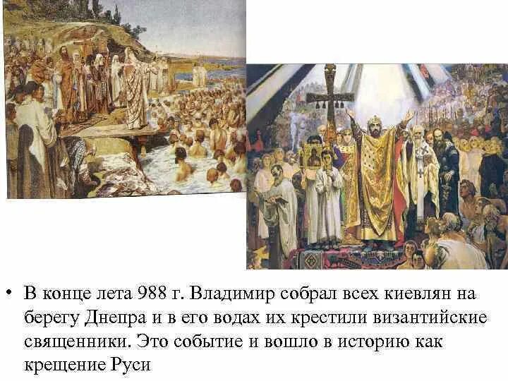 988 принятие христианства на руси. Крещение киевлян в 988г. Лебедев г.. 988 Крещение Руси Владимиром Святославовичем.
