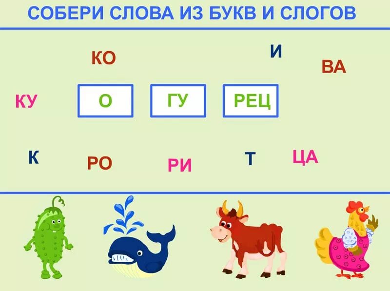 Составить слово из букв назови. Игры с буквами и словами. Игра "слоги". Игры со словами для детей. Составление слов по картинкам.