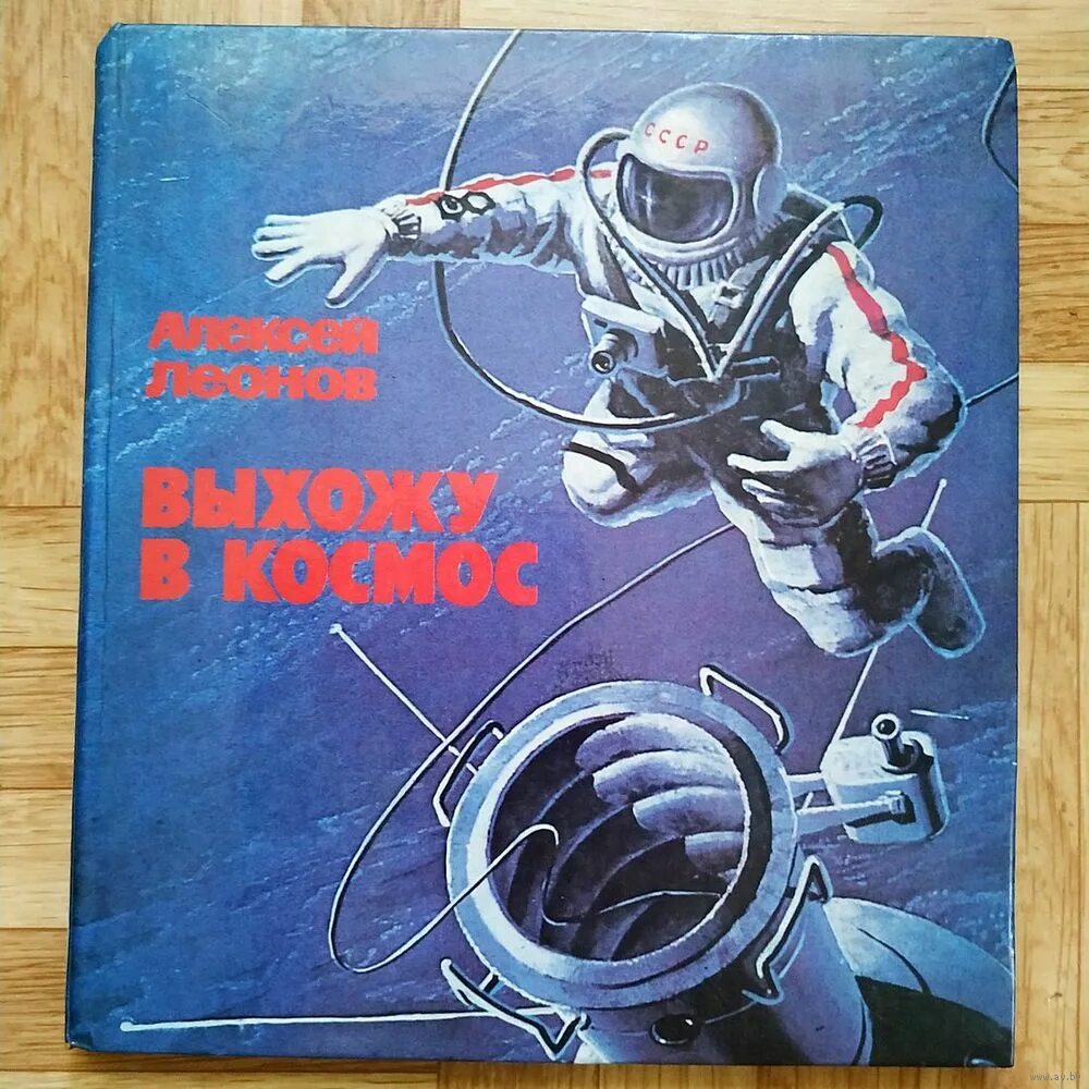 Книга алексея леонова. Леонов а. "выхожу в космос". 1979г.