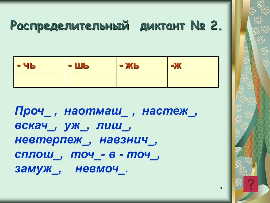 Слова заканчиваются на тему. Слова которые оканчиваются на чь. Имена существительные оканчивающиеся на ж. Распределительный диктант. Имена существительные которые оканчиваются на чь.