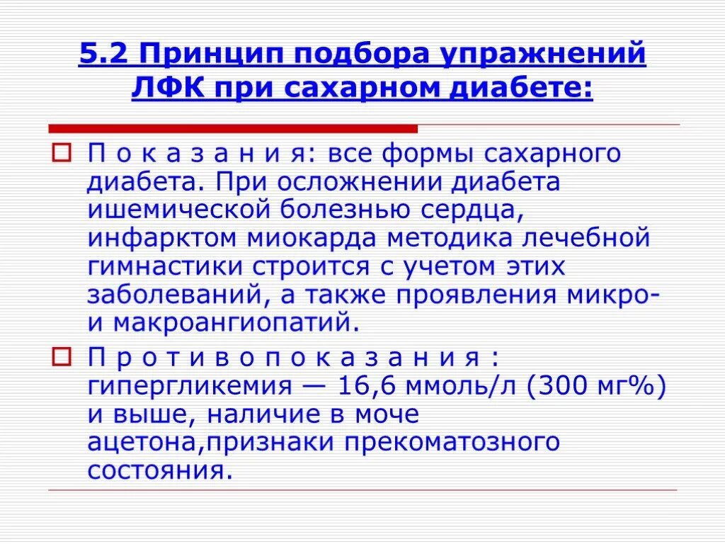 Методика лечебной гимнастики при сахарном диабете 2 типа. Важность ЛФК при сахарном диабете. Противопоказания к ЛФК при сахарном диабете. Методы оценки эффективности ЛФК при сахарном диабете.