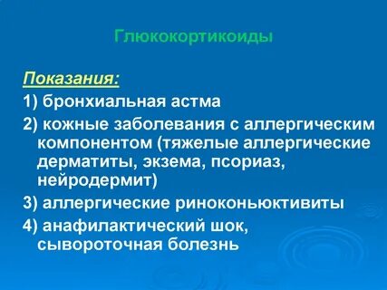 Глюкокортикоиды показания