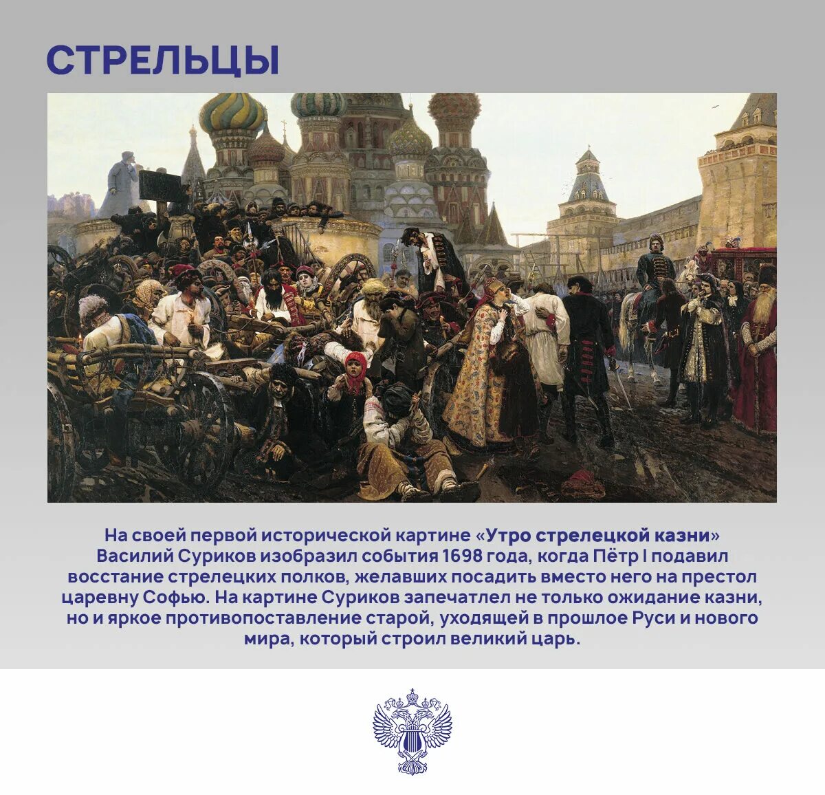 Направление для которого характерно изображение исторических событий. «Утро Стрелецкой казни» (1881 г.). В. Суриков. «Утро Стрелецкой казни». 1881 Г.. Суриков художник утро Стрелецкой казни.