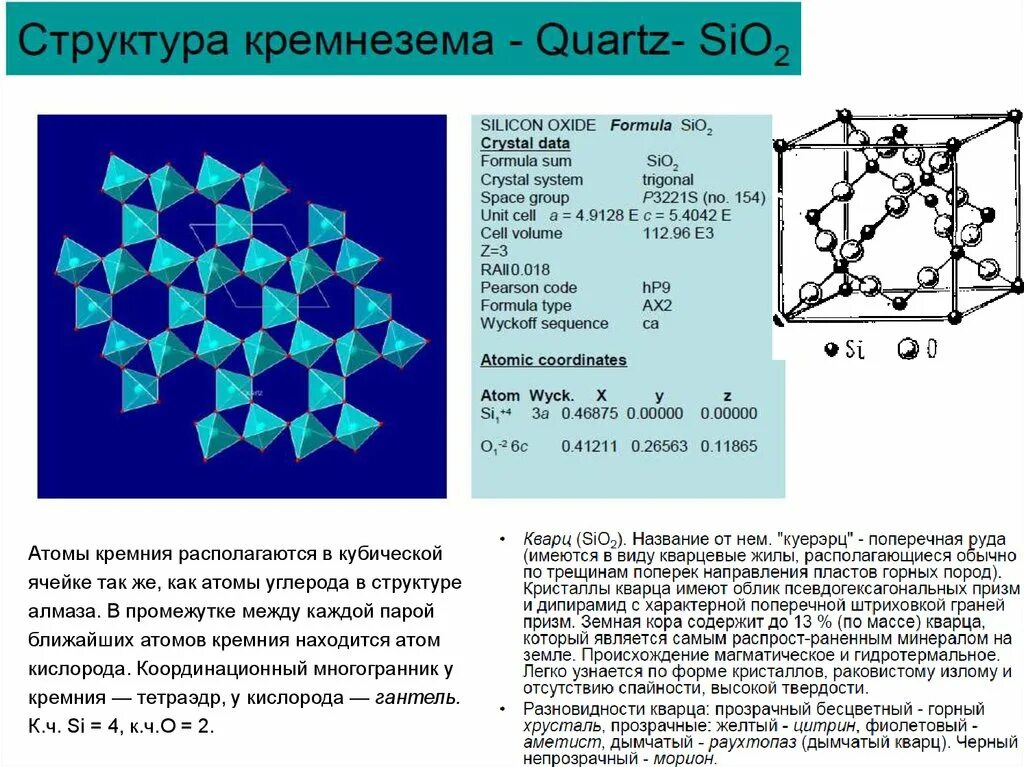 Sio2 me. Кристаллическая структура sio2. структура кристалла кремния. строение кристалла кремния. структура диоксида кремния.