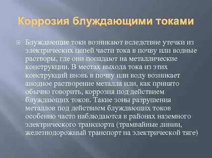 Ток коррозии