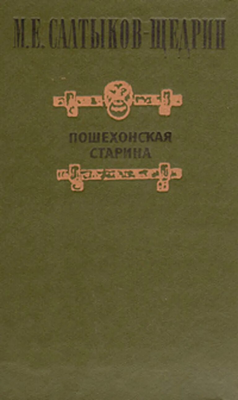 выход сборника пошехонская старина год. пошехонская старина» (1887-1889. , 1889. сборники салтыкова щедрина пошехонская старина. пошехонская старина» (1887-1889.