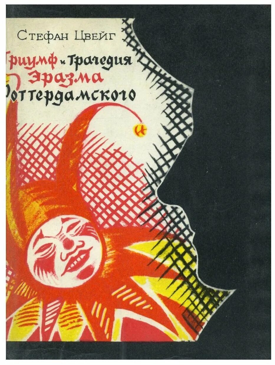 Триумф и трагедия. Цвейг с. триумф и трагедия эразма роттердамского 1977. стефан цвейг триумф и трагедия эразма. стефан цвейг книга о эразме роттердамском. стефан цвейг книга триумф и трагедия эразма роттердамского.