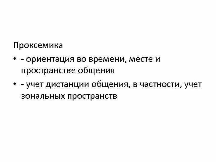 Проксемика ориентация. Проксемика средство общения. Проксемика примеры. Проксемика дистанция. Проксемика изучает