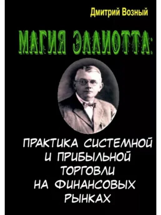 Магия рынка книга. Бернстайн, Уильям. Великолепный обмен. История мировой торговли. Системный практик 5 читать