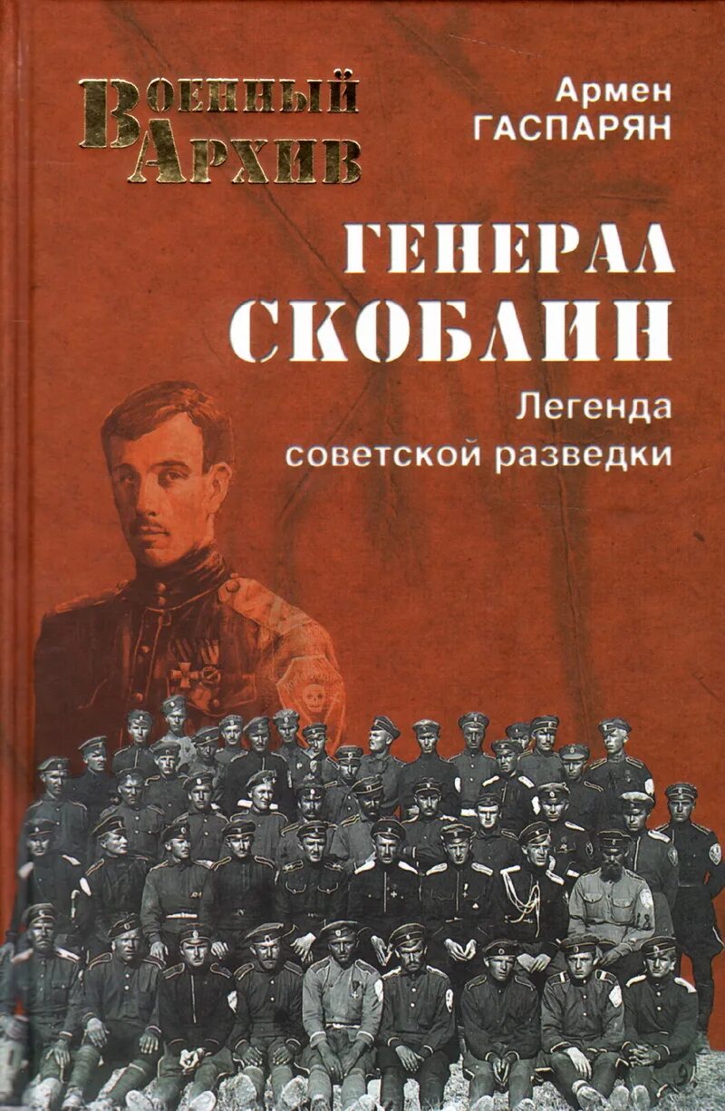 Гаспарян читать. Скоблин генерал белой. генерал скоблин легенда советской разведки. гаспарян книги.