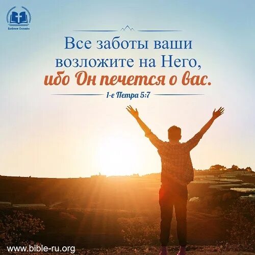 Не заботьтесь о завтрашнем дне ибо. Все заботы ваши возложите. возложите все заботы на него. все заботы ваши возложите на господа. все заботы ваши возложите на него ибо он печется о вас.