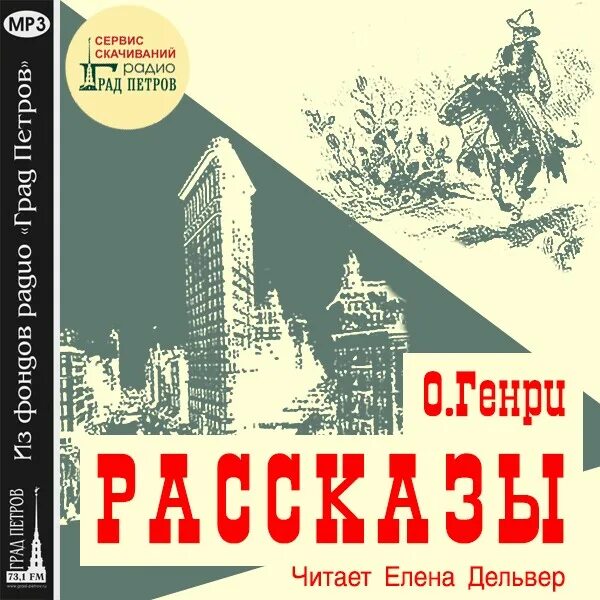 Аудио рассказы отдых. О. генри &quot;рассказы&quot;. о. генри рассказы радиоспектакль. елена дельвер аудиокниги. о генри рассказы слушать.