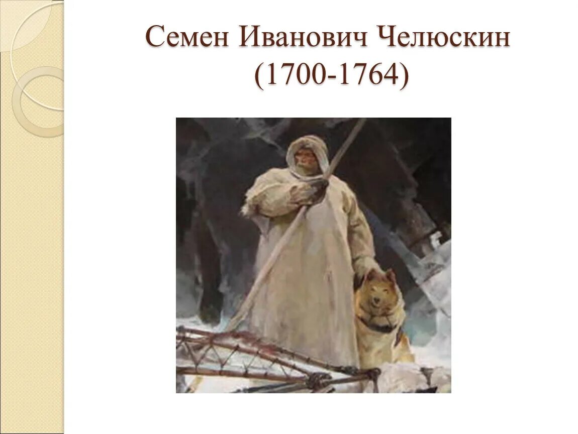 Семён иванович челюскин. Биография семена ивановича челюскина. Семён ива́нович челю́скин. Портрет челюскина семена ивановича. Биография семена ивановича челюскина.