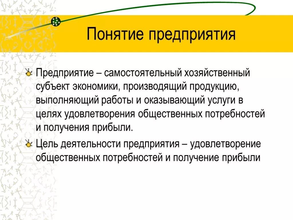 Экономическое понятие предприятие. Понятие предприятия и фирмы экономика. Понятие предприятия в экономике организации. Понятие организация фирмы. Предприятие определение.