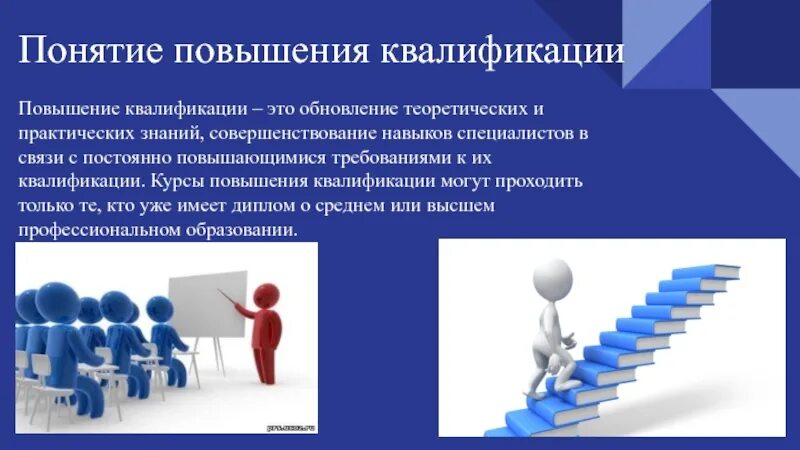 Повышение уровня знаний умений профессиональных. Квалификация персонала. усовершенствование профессиональных навыков. повышение квалификации. повышать квалификацию развивать профессиональные навыки.