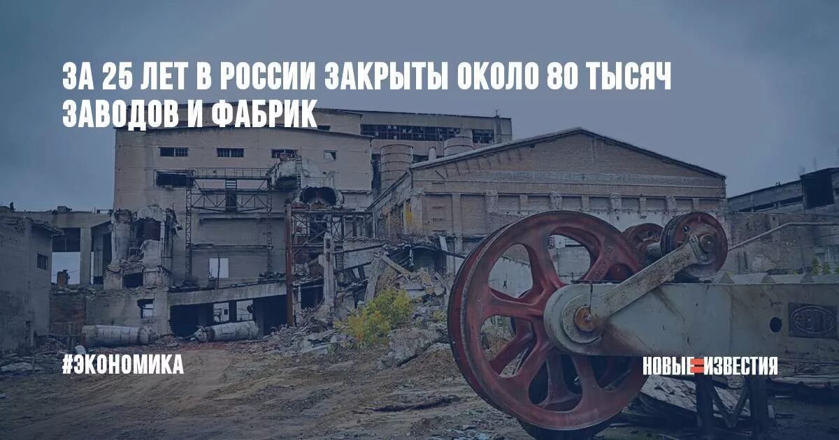 Ну все готово заводи. Разрушенные заводы при Путине. Разрушенные заводы России. Разрушение заводов в России. Уничтоженные предприятия.