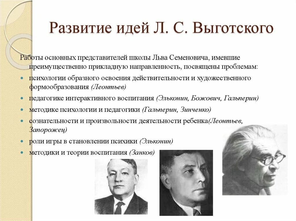 Направление детской психологии. А.Н. Леонтьев, л.с. Выготский, л.и. Божович.. Культурно-историческая школа л.с Выготского. Культурно-историческая теория психического развития л.с. Выготского. Выготский Эльконин возрастная психология.