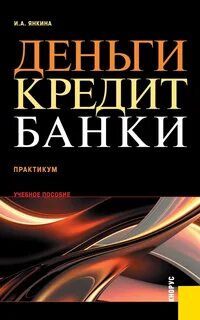 Учебник лаврушина деньги кредит банки