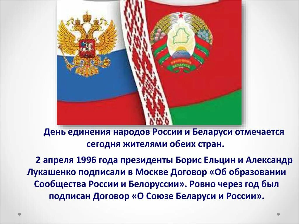 День единения народов Беларуси и России. День объединения России и Беларуси. 2 Апреля день единения народов презентация. 2 Апреля день единения народов России и Белоруссии.