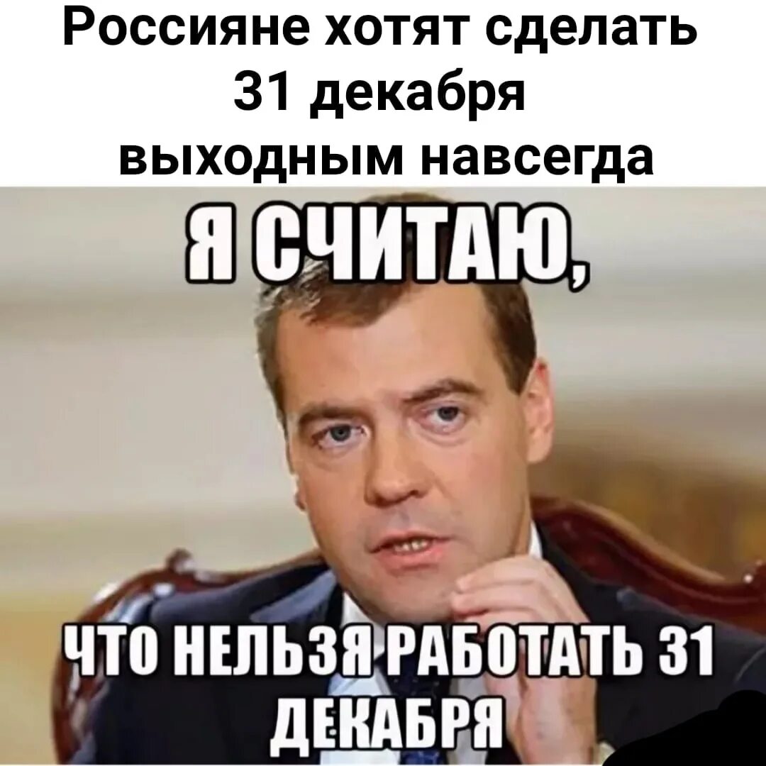 После 30 декабря. 31 Декабря приколы. Завтра 31 декабря Мем. Работа 31 декабря. 31 Декабря все работают прикол.