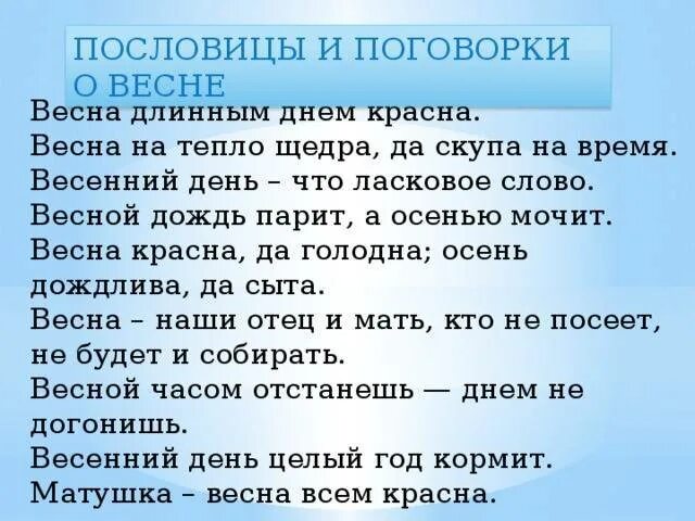 Весенние поговорки. Пословицы о весне. Пословицы и поговорки о ве. Пословицы и поговорки о весне. Пословицы и поговорки о ве не.