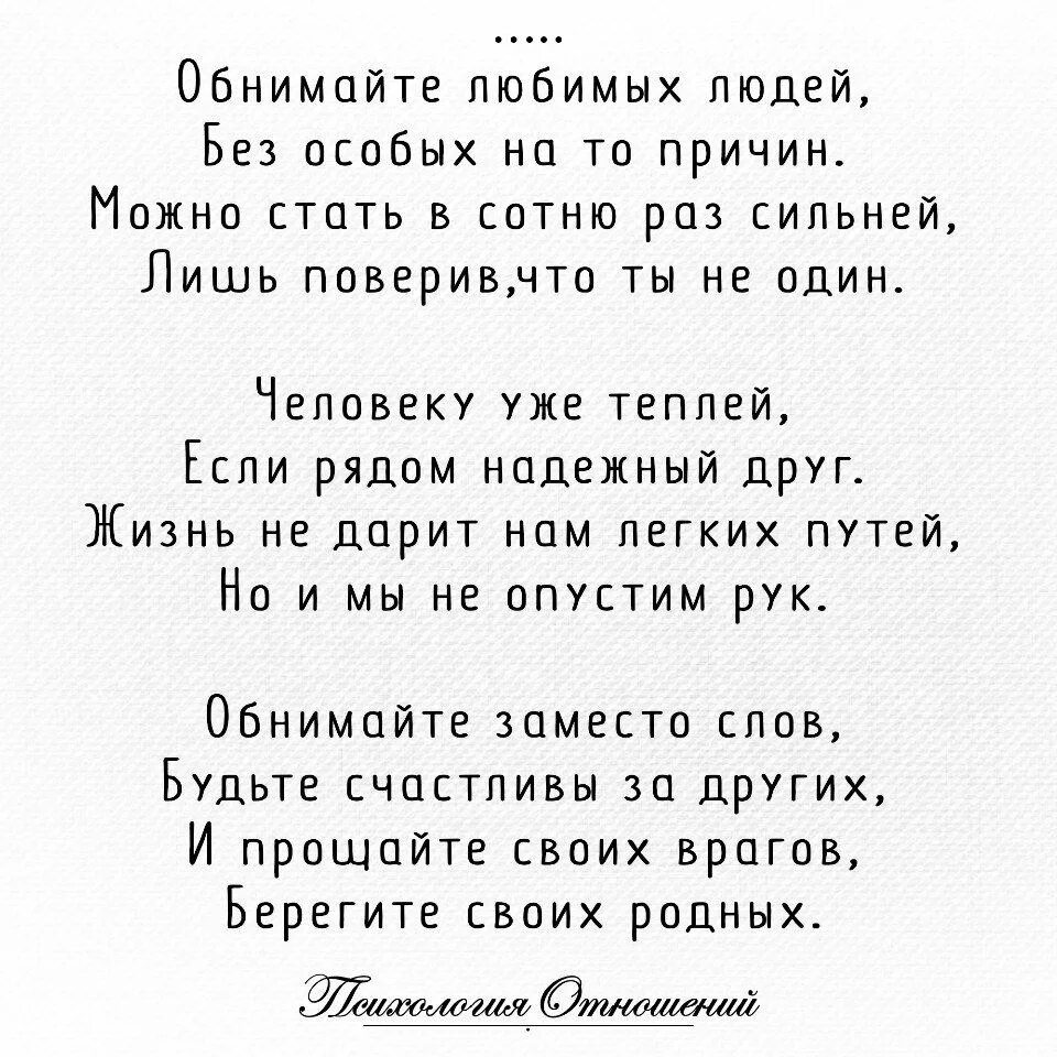 Обнимайте любимых людей без особых на то причин стих. Обнимайте любимых людей без особых на то. Стихи про объятия любимого человека. Обнимайте любимых людей без особых на то причин Автор. Обнимайте любимых стихи