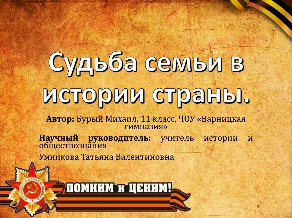 Судьба семьи судьба россии. Судьба семьи в истории страны. Судьба моей семьи в истории моей страны. История моей семьи в истории страны. Проект судьба моей семьи в истории страны.