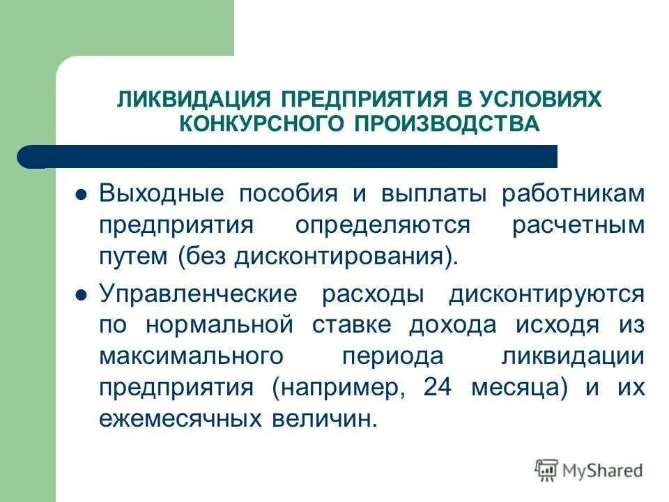 Выплаты при ликвидации организации. Сокращение штата при ликвидации организации. «какие выплаты полагаются работникам при ликвидации организации?. Выплаты при ликвидации организации. Выплаты при ликвидации организации.